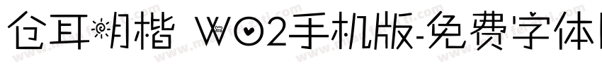 仓耳明楷 W02手机版字体转换